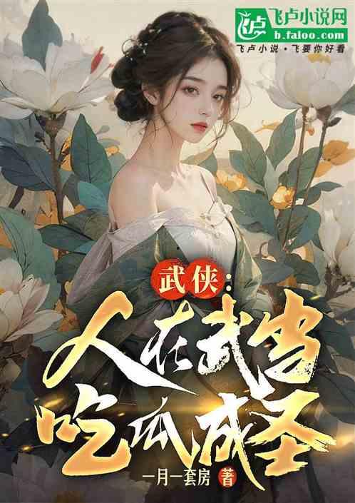 绝情吃瓜小说在线阅读免费,揭秘小说中的爱恨情仇 第3张 绝情吃瓜小说在线阅读免费,揭秘小说中的爱恨情仇 第3张